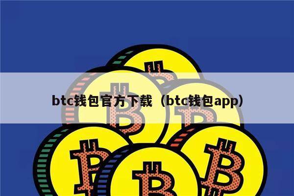 btc钱包官方下载（btc钱包app）-第1张图片-欧意下载