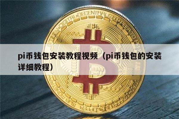 pi币钱包安装教程视频（pi币钱包的安装详细教程）-第1张图片-欧意下载
