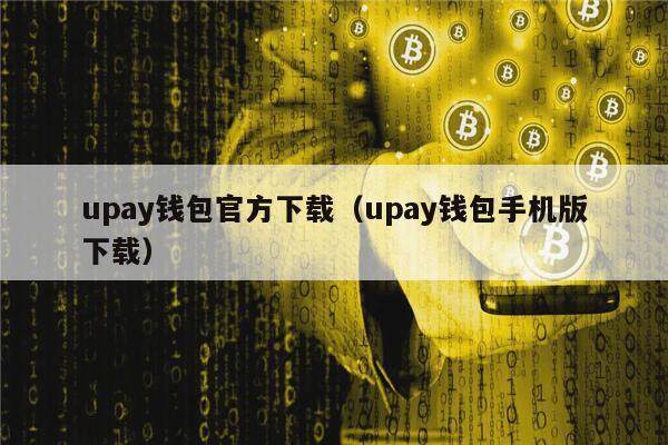 upay钱包官方下载（upay钱包手机版下载）-第1张图片-欧意下载