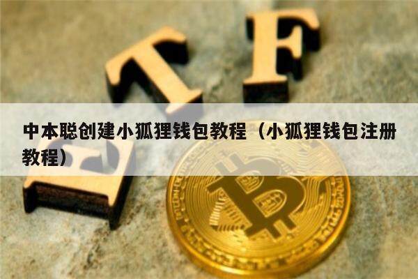 中本聪创建小狐狸钱包教程(小狐狸钱包注册教程)-第1张图片-欧意下载 中本聪创建小狐狸钱包教程(小狐狸钱包注册教程)-第1张图片-欧意下载