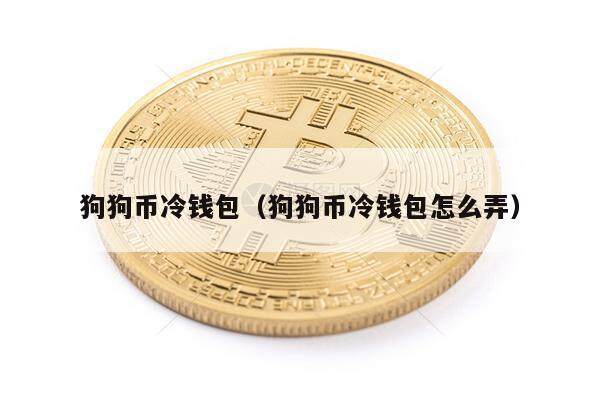 狗狗币冷钱包（狗狗币冷钱包怎么弄）-第1张图片-欧意下载