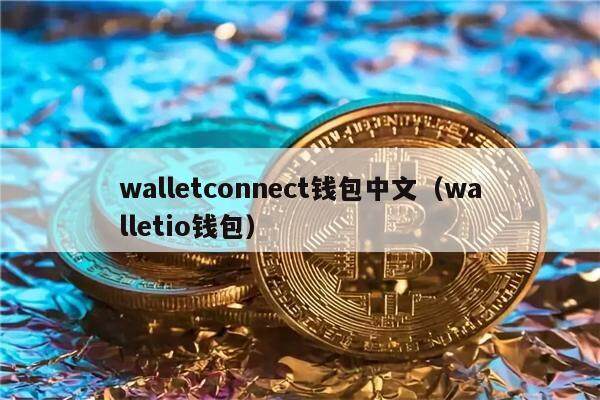 walletconnect钱包中文(walletio钱包)-第1张图片-欧意下载 walletconnect钱包中文(walletio钱包)-第1张图片-欧意下载