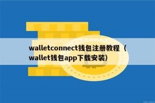 walltconnct钱包注册教程（wallt钱包app下载安装）