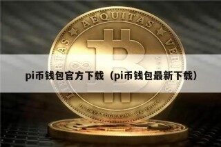 pi币钱包官方下载（pi币钱包最新下载）