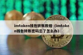 imtokn钱包转账教程（imtokn钱包转账密码忘了怎么办）
