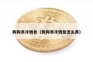 狗狗币冷钱包（狗狗币冷钱包怎么弄）