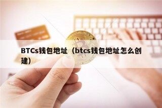 BTCs钱包地址（btcs钱包地址怎么创建）