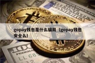 gopay钱包是什么骗局（gopay钱包安全么）