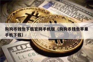 狗狗币钱包下载官网手机版（狗狗币钱包苹果手机下载）