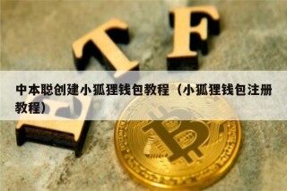 中本聪创建小狐狸钱包教程（小狐狸钱包注册教程）