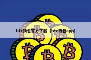 btc钱包官方下载（btc钱包app）