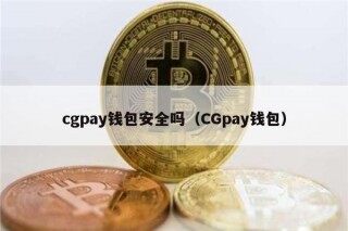 cgpay钱包安全吗（CGpay钱包）