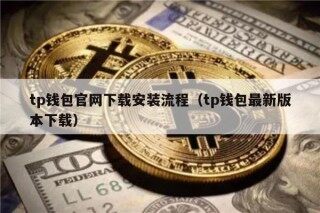 tp钱包官网下载安装流程（tp钱包最新版本下载）