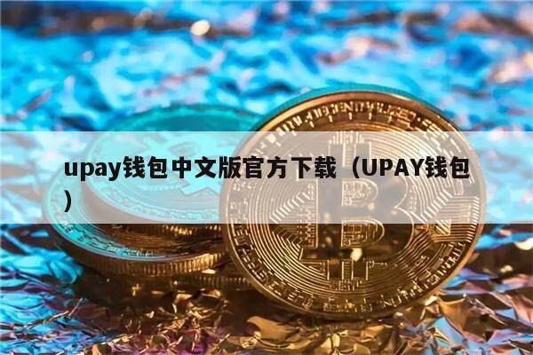 upay钱包中文版官方下载（UPAY钱包）-第1张图片-欧意下载
