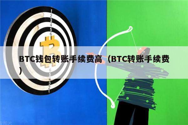 BTC钱包转账手续费高（BTC转账手续费）-第1张图片-欧意下载