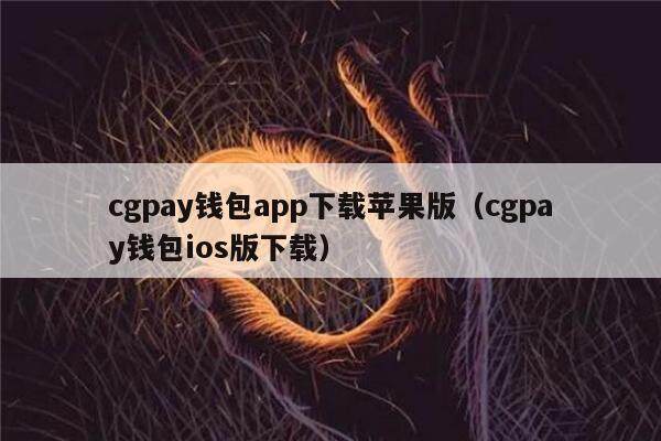 cgpay钱包app下载苹果版（cgpay钱包ios版下载）-第1张图片-欧意下载