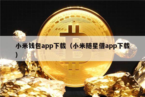 小米钱包app下载（小米随星借app下载）-第1张图片-欧意下载