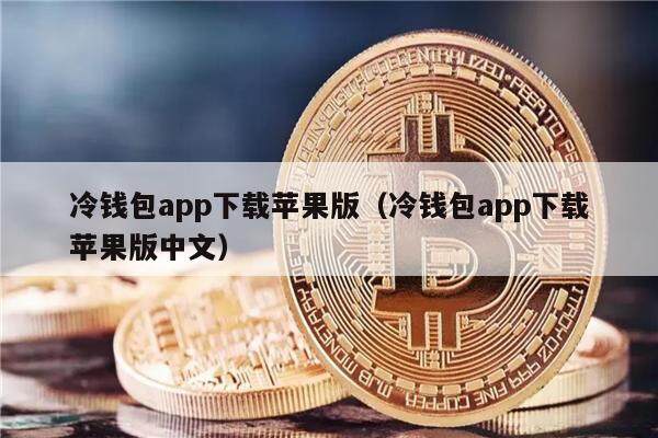 冷钱包app下载苹果版（冷钱包app下载苹果版中文）-第1张图片-欧意下载