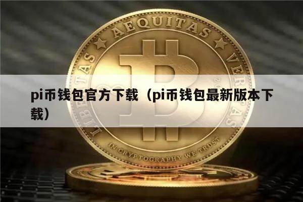 pi币钱包官方下载（pi币钱包最新版本下载）-第1张图片-欧意下载