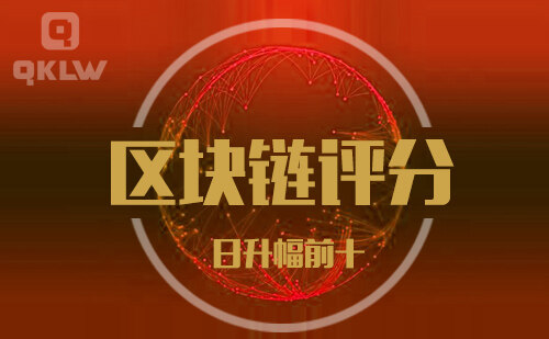 08-31发布：区块链网评分升幅日榜-第11张图片-欧意下载