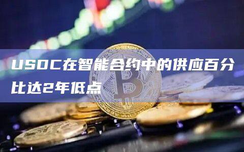 USDC在智能合约中的供应百分比达2年低点-第1张图片-欧意下载