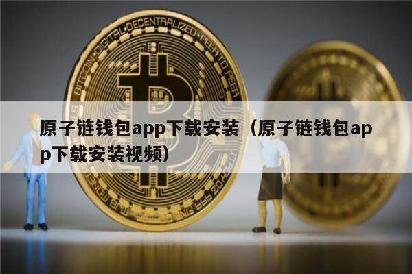 原子链钱包app下载安装（原子链钱包app下载安装视频）-第1张图片-欧意下载
