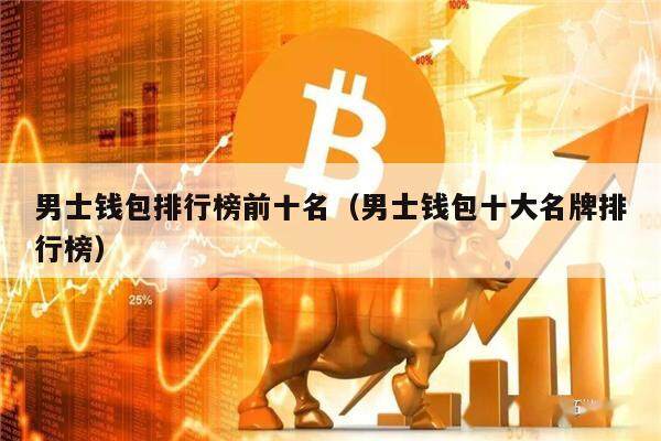男士钱包排行榜前十名（男士钱包十大名牌排行榜）-第1张图片-欧意下载