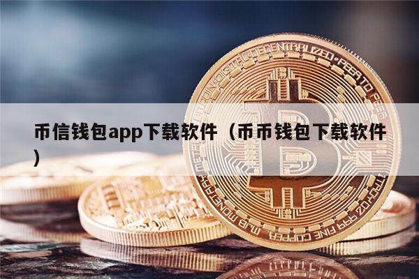 币信钱包app下载软件（币币钱包下载软件）-第1张图片-欧意下载