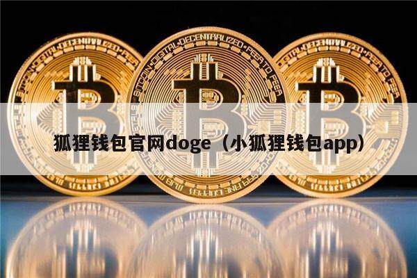 狐狸钱包官网doge（小狐狸钱包app）-第1张图片-欧意下载