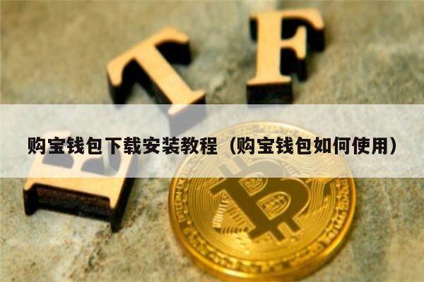 购宝钱包下载安装教程（购宝钱包如何使用）-第1张图片-欧意下载