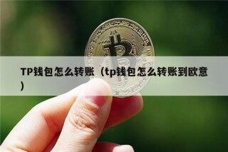 TP钱包怎么转账（tp钱包怎么转账到欧意）