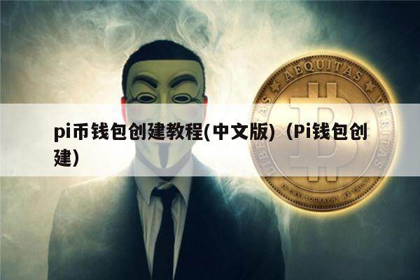 pi币钱包创建教程(中文版)（Pi钱包创建）-第1张图片-欧意下载