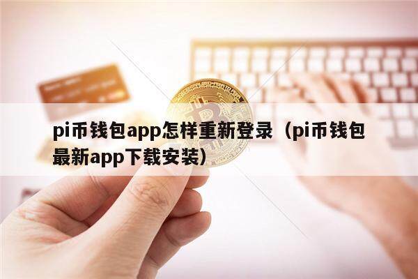 pi币钱包app怎样重新登录（pi币钱包最新app下载安装）-第1张图片-欧意下载