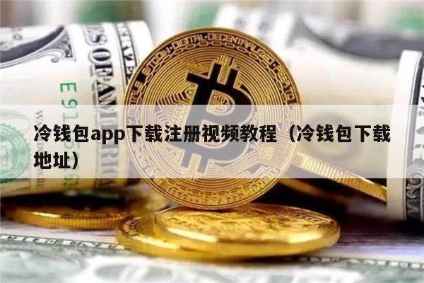 冷钱包app下载注册视频教程（冷钱包下载地址）-第1张图片-欧意下载