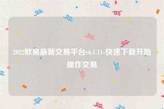 欧意苹果手机怎么下载-2022欧意最新交易平台v6.1.11