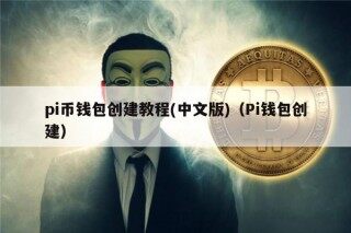 pi币钱包创建教程(中文版)（Pi钱包创建）