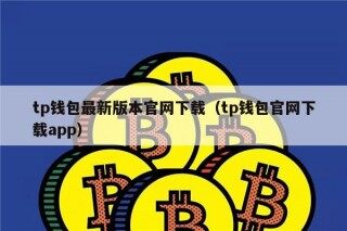 tp钱包最新版本官网下载（tp钱包官网下载app）