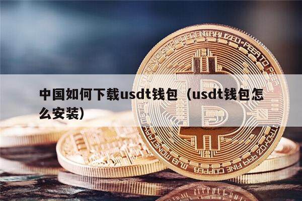 中国如何下载usdt钱包（usdt钱包怎么安装）-第1张图片-欧意下载