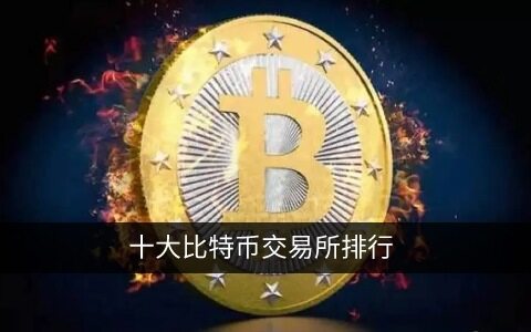 十大比特币交易所排行 2022年全球比特币交易平台app-第1张图片-欧意下载 十大比特币交易所排行 2022年全球比特币交易平台app-第1张图片-欧意下载