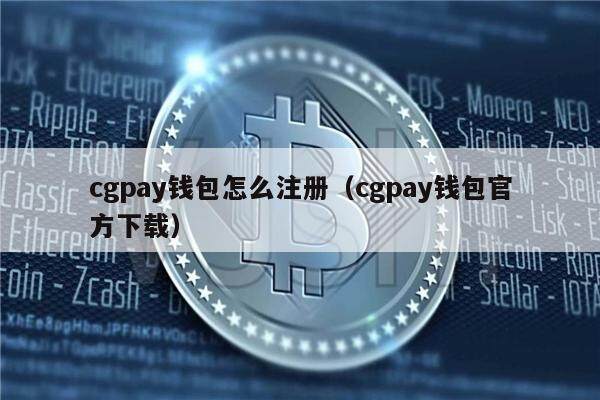 cgpay钱包怎么注册（cgpay钱包官方下载）-第1张图片-欧意下载