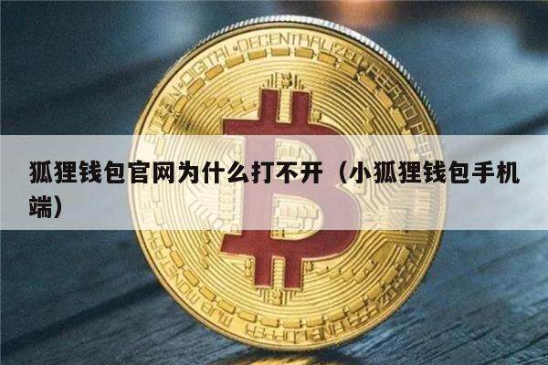 狐狸钱包官网为什么打不开（小狐狸钱包手机端）-第1张图片-欧意下载