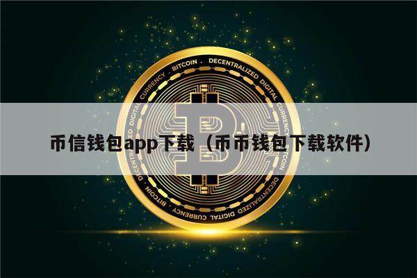 币信钱包app下载（币币钱包下载软件）-第1张图片-欧意下载