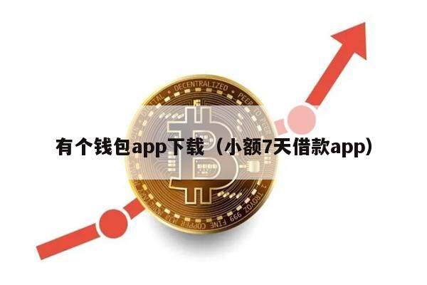 有个钱包app下载（小额7天借款app）-第1张图片-欧意下载