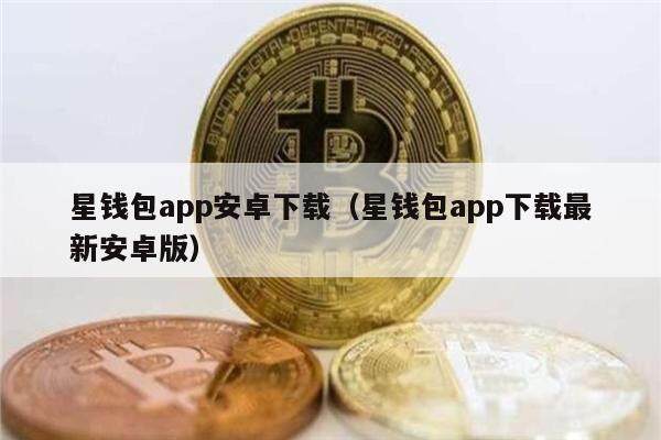 星钱包app安卓下载(星钱包app下载最新安卓版)-第1张图片-欧意下载 星钱包app安卓下载(星钱包app下载最新安卓版)-第1张图片-欧意下载