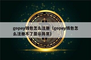 gopay钱包怎么注册（gopay钱包怎么注册不了显示异常）