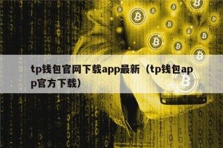tp钱包官网下载app最新（tp钱包app官方下载）