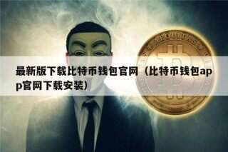最新版下载比特币钱包官网（比特币钱包app官网下载安装）