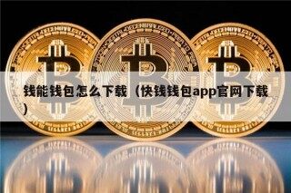 钱能钱包怎么下载（快钱钱包app官网下载）