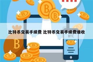 比特币交易手续费 比特币交易手续费谁收