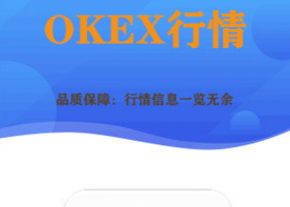 欧意ok交易所app下载-欧意ok交易所app安卓版下载v1.0.0
